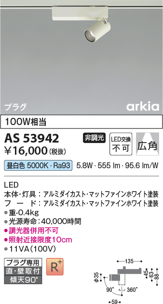 画像1: コイズミ照明　AS53942　スポットライト 非調光 LED一体型 昼白色 プラグタイプ 直付・壁付取付 arkia マットファインホワイト (1)