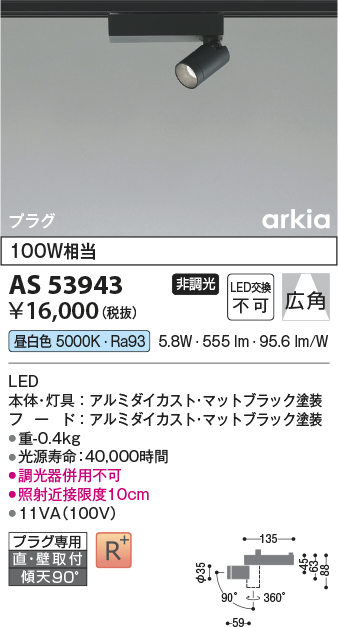 画像1: コイズミ照明　AS53943　スポットライト 非調光 LED一体型 昼白色 プラグタイプ 直付・壁付取付 arkia マットブラック (1)