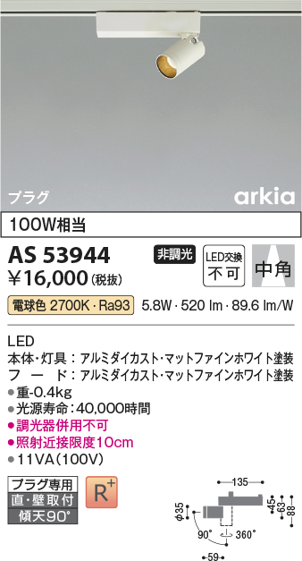 画像1: コイズミ照明　AS53944　スポットライト 非調光 LED一体型 電球色 プラグタイプ 直付・壁付取付 arkia マットファインホワイト (1)