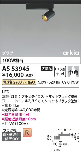 画像1: コイズミ照明　AS53945　スポットライト 非調光 LED一体型 電球色 プラグタイプ 直付・壁付取付 arkia マットブラック (1)