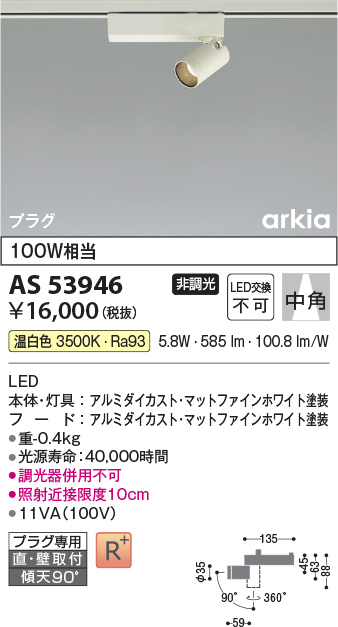 画像1: コイズミ照明　AS53946　スポットライト 非調光 LED一体型 温白色 プラグタイプ 直付・壁付取付 arkia マットファインホワイト (1)