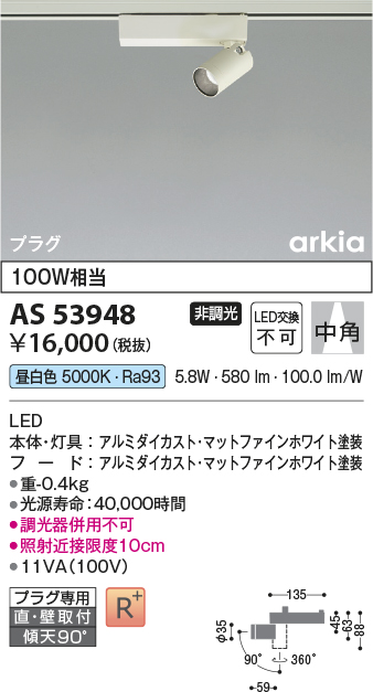 画像1: コイズミ照明　AS53948　スポットライト 非調光 LED一体型 昼白色 プラグタイプ 直付・壁付取付 arkia マットファインホワイト (1)