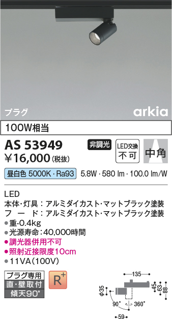 画像1: コイズミ照明　AS53949　スポットライト 非調光 LED一体型 昼白色 プラグタイプ 直付・壁付取付 arkia マットブラック (1)