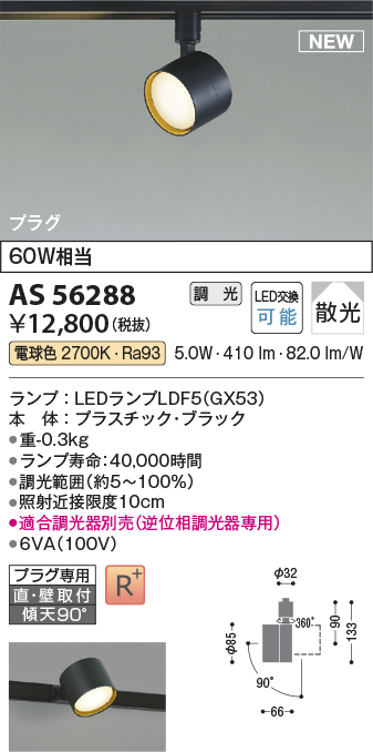 画像1: コイズミ照明 AS56288 スポットライト 調光(調光器別売) 電球色 直付・壁付取付 プラグタイプ ブラック (1)