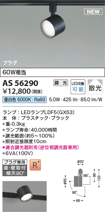 画像1: コイズミ照明 AS56290 スポットライト 調光(調光器別売) 昼白色 直付・壁付取付 プラグタイプ ブラック (1)