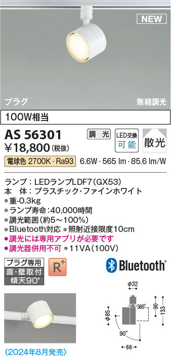 画像1: コイズミ照明 AS56301 スポットライト 調光 電球色 直付・壁付取付 プラグタイプ ファインホワイト (1)