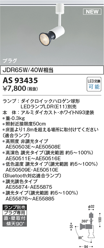 画像1: コイズミ照明 AS93435 スポットライト ランプ別売 直付・壁付取付 プラグタイプ ホワイト (1)