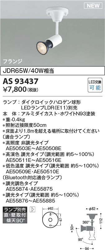 画像1: コイズミ照明 AS93437 スポットライト ランプ別売 直付・壁付取付 フランジタイプ ホワイト (1)