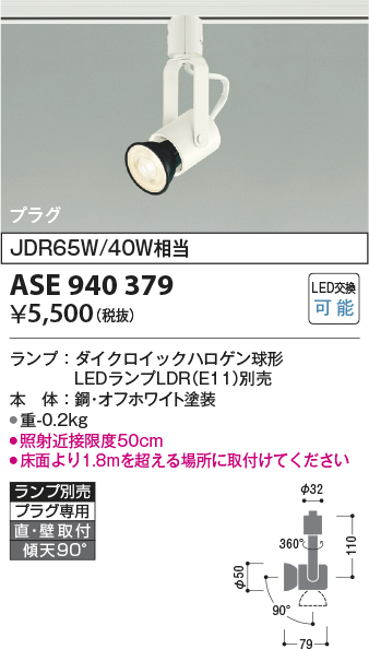 画像1: コイズミ照明　ASE940379　スポットライト LEDランプ別売 プラグタイプ JDR65W/40W相当 ホワイト 直付・壁付・傾斜天井取付 (1)