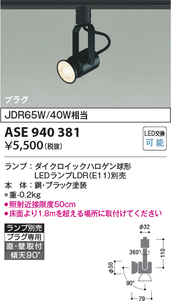 画像1: コイズミ照明　ASE940381　レトロフィットスポットライト LEDランプ別売 調光 プラグタイプ ブラック (1)