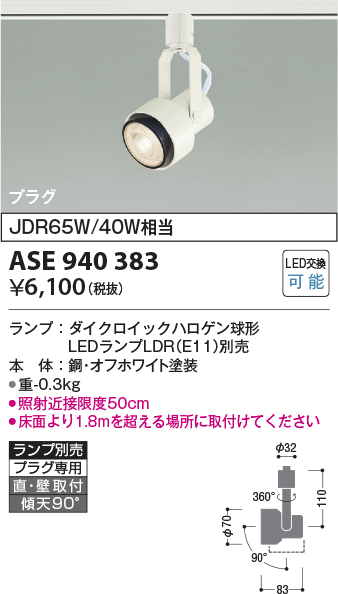 画像1: コイズミ照明　ASE940383　スポットライト LEDランプ別売 プラグタイプJDR65W/40W相当 ホワイト 直付・壁付・傾斜天井取付 (1)