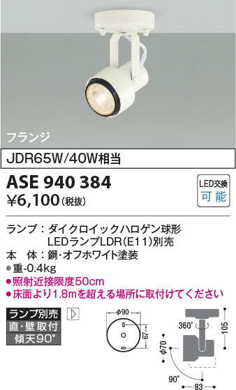 コイズミ照明 ASE940384 レトロフィットスポットライト LEDランプ別売 調光 フランジタイプ ホワイト - まいどDIY 2号店