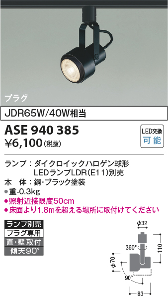 画像1: コイズミ照明　ASE940385　レトロフィットスポットライト LEDランプ別売 調光 プラグタイプ ブラック (1)