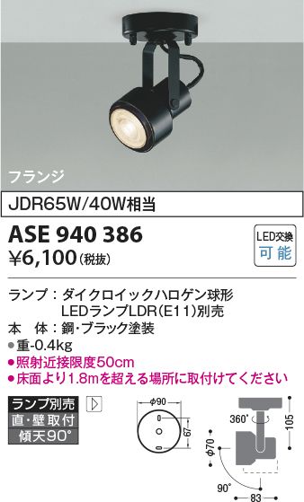 画像1: コイズミ照明　ASE940386　レトロフィットスポットライト LEDランプ別売 調光 フランジタイプ ブラック (1)