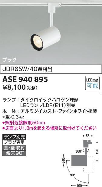 画像1: コイズミ照明　ASE940895　レトロフィット スポットライト ファインホワイト LEDランプ別売 調光 プラグタイプ (1)