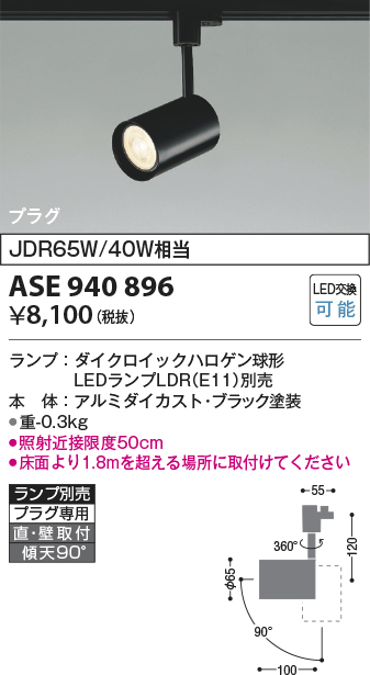 画像1: コイズミ照明　ASE940896　レトロフィット スポットライト 調光 プラグタイプ LEDランプ別売り ブラック (1)