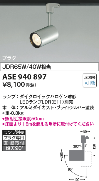 画像1: コイズミ照明　ASE940897　スポットライト ト LEDランプ別売 プラグタイプJDR65W/40W相当 シルバー 直付・壁付・傾斜天井取付 (1)