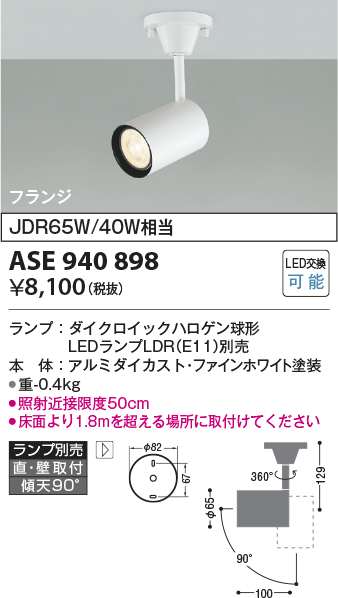 画像1: コイズミ照明　ASE940898　レトロフィット スポットライト ファインホワイト 調光 フランジタイプ LEDランプ別売り (1)