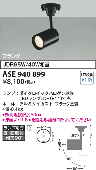 画像1: コイズミ照明　ASE940899　レトロフィット スポットライト 調光 フランジタイプ LEDランプ別売り ブラック (1)