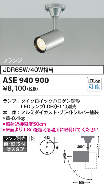 画像1: コイズミ照明　ASE940900　レトロフィット スポットライト プライトシルバー 調光 フランジタイプ LEDランプ別売り (1)