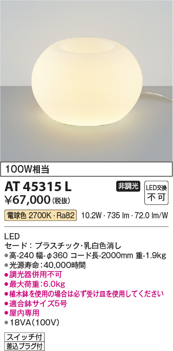 画像1: コイズミ照明　AT45315L　プランタースタンド LED一体型 電球色 白熱灯100W相当 フットスイッチ付 (1)