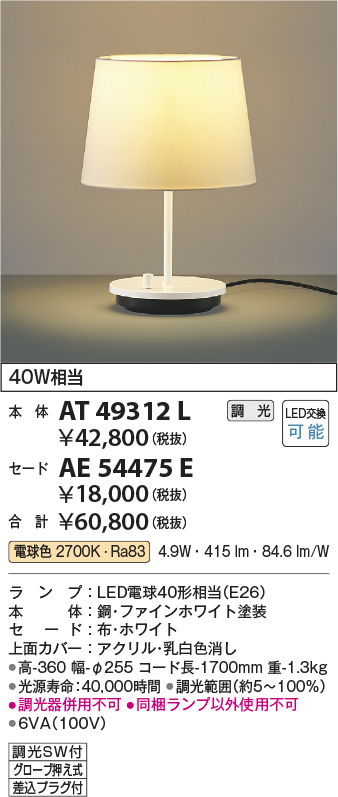 画像1: コイズミ照明　AT49312L　LEDスタンドライト セード（別売） LED付 調光SW付 電球色 白熱灯40W相当 ファインホワイト (1)