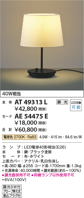 画像1: コイズミ照明　AT49313L　LEDスタンドライト セード（別売） LED付 調光SW付 電球色 白熱灯40W相当 ブラック (1)