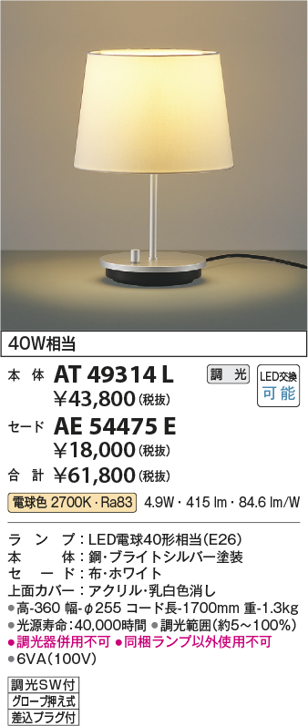 画像1: コイズミ照明　AT49314L　LEDスタンドライト セード（別売） LED付 調光SW付 電球色 白熱灯40W相当 ブライトシルバー (1)