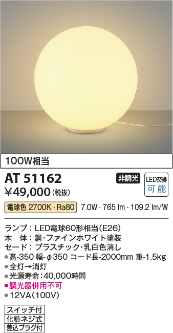 画像1: コイズミ照明　AT51162　スタンドライト 非調光 LEDランプ 電球色 スイッチ付 ホワイト (1)