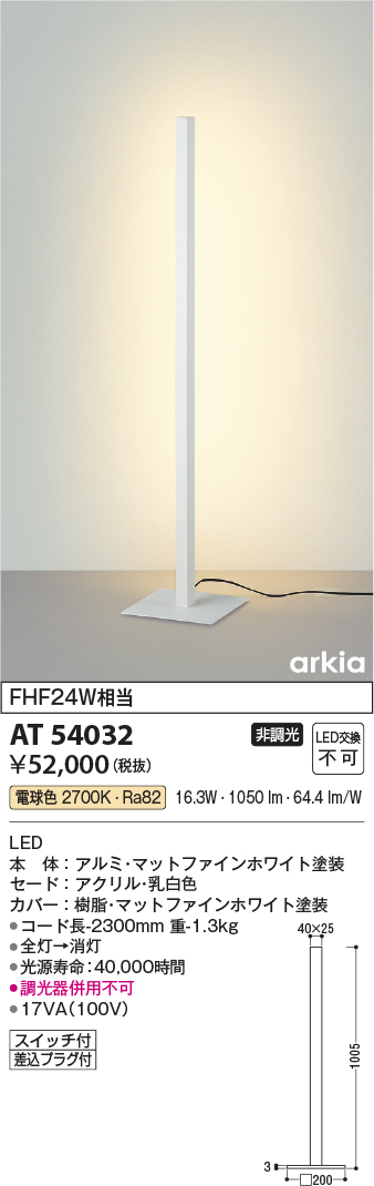 画像1: コイズミ照明　AT54032　スタンド 非調光 LED一体型 電球色 arkia マットファインホワイト (1)