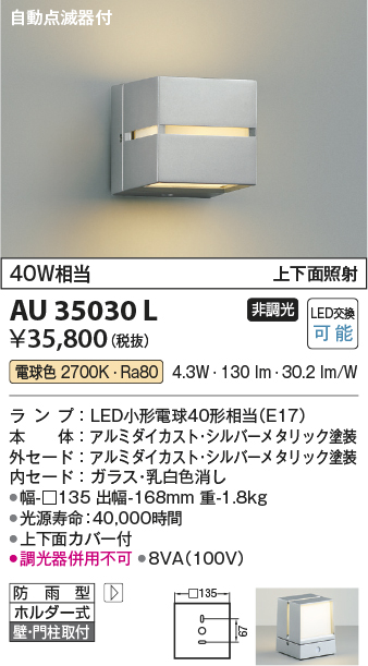 画像1: コイズミ照明　AU35030L　ポーチライト ブラケットライト 自動点滅器付 壁付・門柱取付可能型 白熱球40W相当 LED付 電球色 シルバー (1)