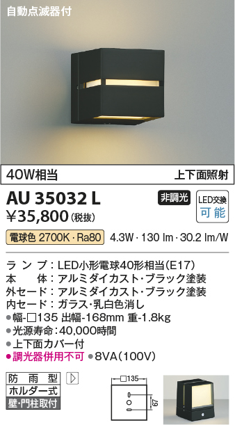 コイズミ照明 AU35032L ポーチライト ブラケットライト 自動点滅器付