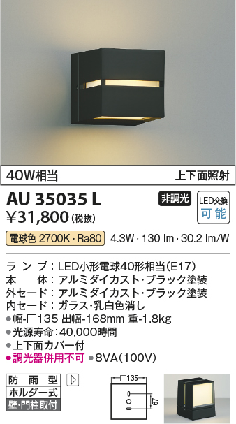 画像1: コイズミ照明　AU35035L　ポーチライト ブラケットライト 壁付・門柱取付可能型 防雨型 白熱球40W相当 LED付 電球色 黒 (1)