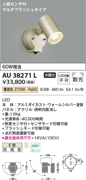 画像1: コイズミ照明　AU38271L　アウトドアスポットライト 人感センサ付 マルチフラッシュタイプ 白熱球60W相当 LED一体型 電球色 防雨型 (1)