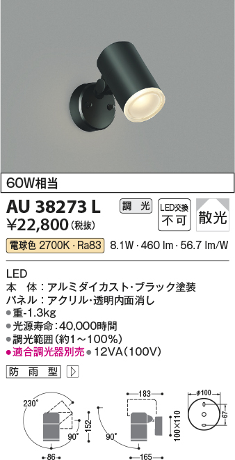 送料無料（一部地域を除く）】 KOIZUMI コイズミ照明 LED 防雨型スポットライト AU38273L