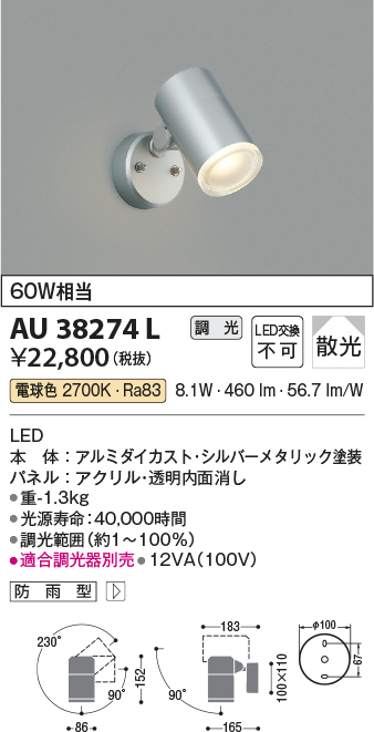 画像1: コイズミ照明　AU38274L　アウトドアスポットライト 調光タイプ 白熱球60W相当 LED一体型 電球色 (1)