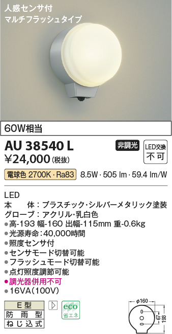コイズミ照明 AU38540L 勝手口灯 ブラケット 人感センサ マルチ