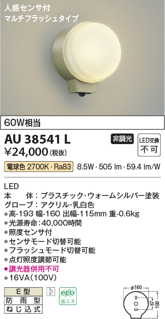 コイズミ照明 AU38541L 勝手口灯 ブラケット 人感センサ マルチ