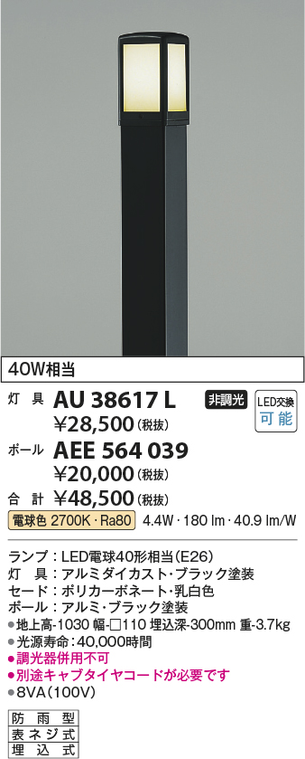 画像1: コイズミ照明　AU38617L　ガーデンライト 門灯 庭園灯 灯具のみ(ポール別売) 白熱球60W相当 LED付 電球色 (1)