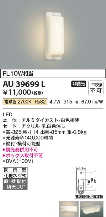 画像1: コイズミ照明　AU39699L　勝手口灯 壁 ブラケットライト 天井直付・壁付両用型 FL10W相当 LED一体型 電球色 防雨型 ホワイト [∽] (1)