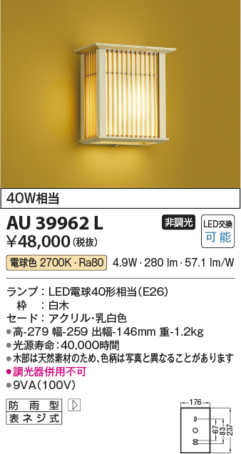 画像1: コイズミ照明　AU39962L　和風照明 玄関灯 白熱球40W相当 LED付 電球色 防雨型 (1)