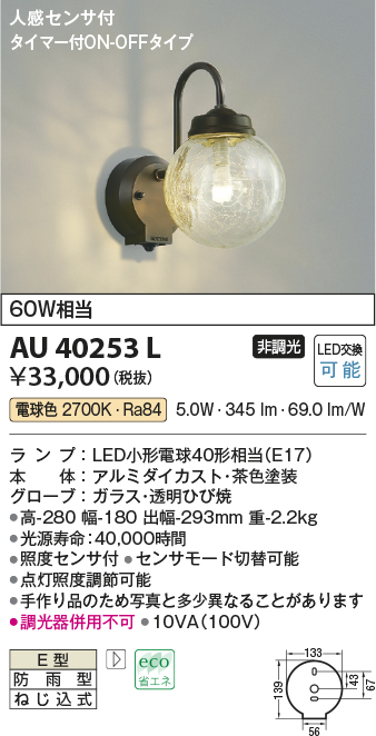 画像1: コイズミ照明　AU40253L　ポーチライト 壁 ブラケットライト 人感センサ付 タイマー付ON-OFFタイプ LED付 電球色 防雨型 茶色 [∽] (1)