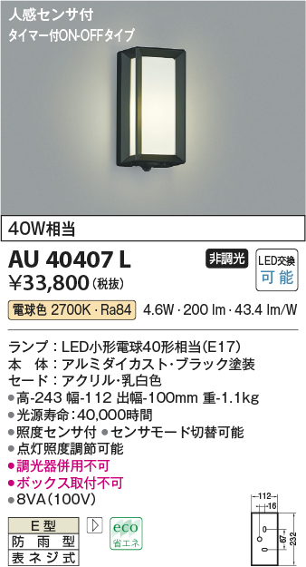 コイズミ照明 AU40407L ポーチライト 壁 ブラケットライト タイマー付