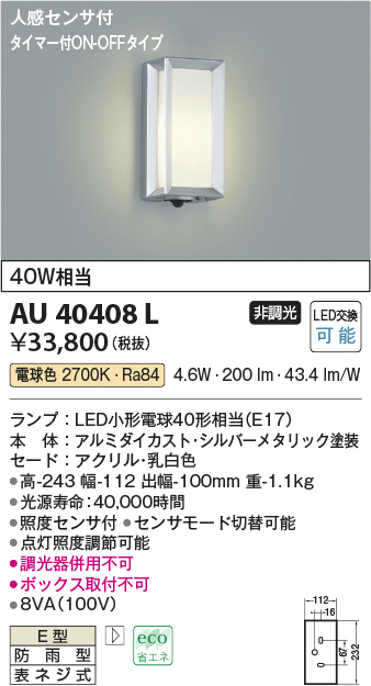 画像1: コイズミ照明　AU40408L　ポーチライト 壁 ブラケットライト タイマー付ON-OFFタイプ 人感センサ付 LED付 電球色 防雨型 シルバー (1)