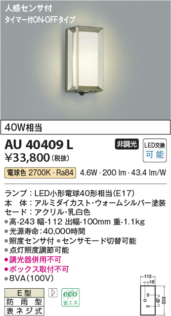 画像1: コイズミ照明　AU40409L　ポーチライト 壁 ブラケット タイマー付ON-OFFタイプ 人感センサ付 LED付 電球色 防雨 ウォームシルバー (1)