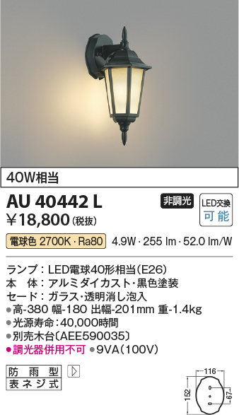 画像1: コイズミ照明　AU40442L　ポーチライト 壁 ブラケットライト 白熱球40W相当 LED付 電球色 防雨型 黒 (1)