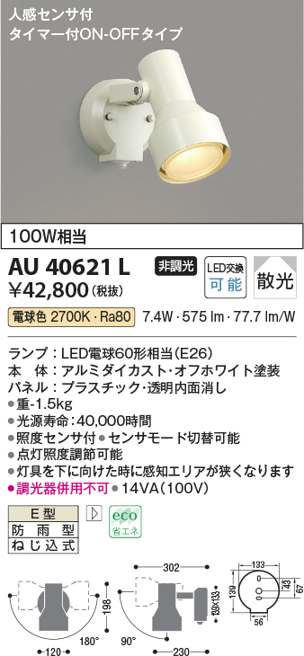 画像1: コイズミ照明　AU40621L　アウトドアスポットライト タイマー付ON-OFFタイプ 白熱球100W相当 人感センサ付 LED付 電球色 防雨型 白 (1)