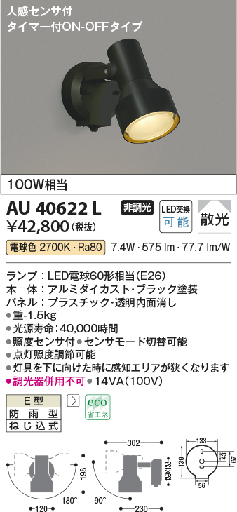 画像1: コイズミ照明　AU40622L　アウトドアスポットライト タイマー付ON-OFFタイプ 白熱球100W相当 人感センサ付 LED付 電球色 防雨型 黒 (1)