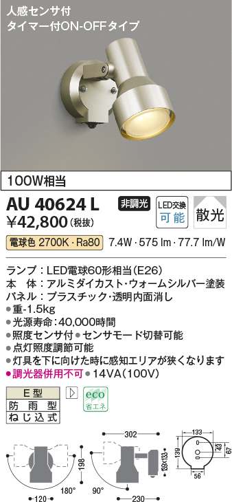 画像1: コイズミ照明　AU40624L　アウトドアスポットライト タイマー付ON-OFFタイプ 白熱球100W相当 人感センサ LED付 電球色 防雨 シルバー (1)