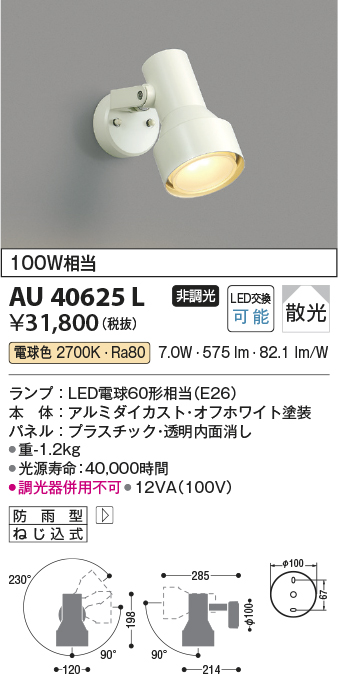 画像1: コイズミ照明　AU40625L　アウトドアスポットライト 白熱球100W相当 LED付 電球色 防雨型 ホワイト (1)